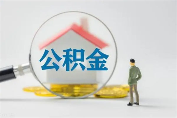 阿拉善盟公积金离职多久可以取出（公积金离职多久可以全部提取）